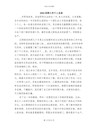 2024采购工作个人总结