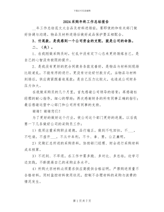 2024采购年终工作总结报告