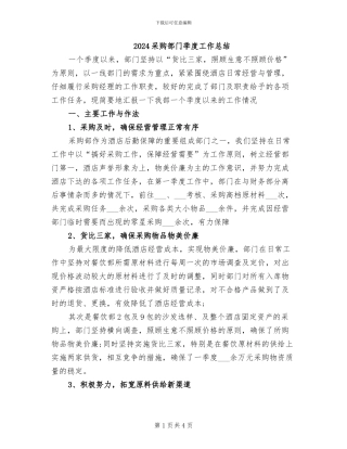 2024采购部门季度工作总结