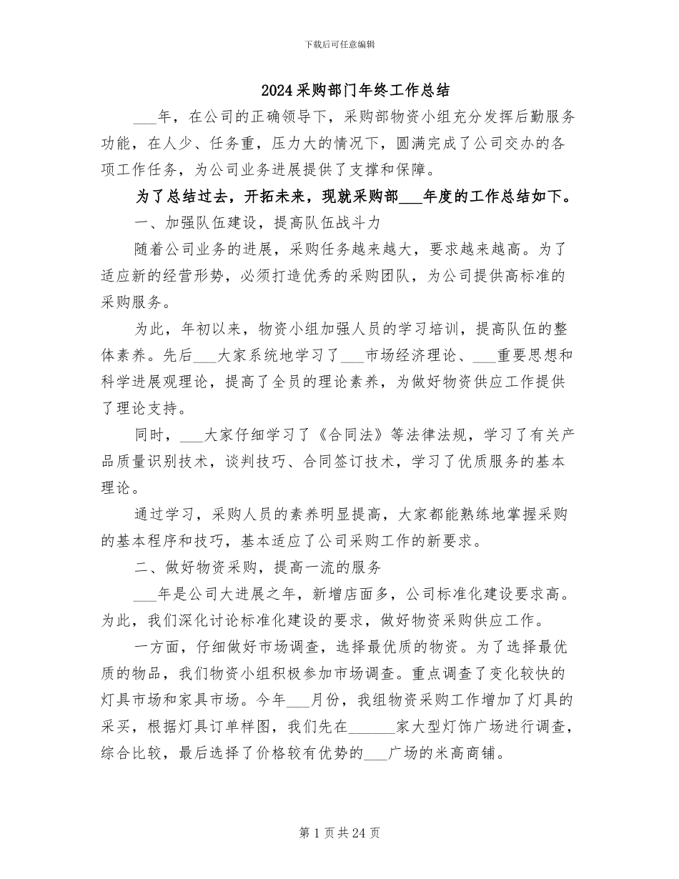 2024采购部门年终工作总结_第1页