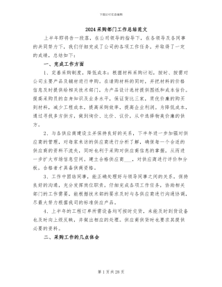 2024采购部门工作总结范文