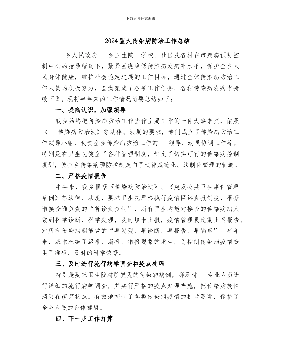 2024重大传染病防治工作总结_第1页