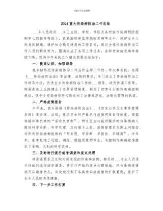 2024重大传染病防治工作总结