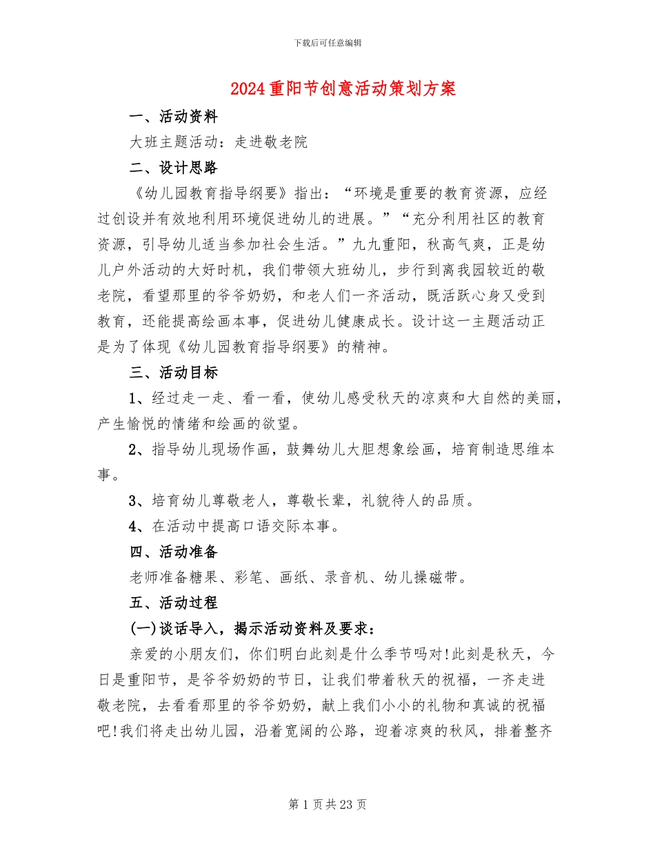 2024重阳节创意活动策划方案_第1页