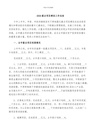 2024重点项目建设工作总结