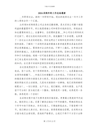 2024采购年终工作总结最新