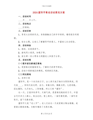 2024重阳节尊老活动策划方案