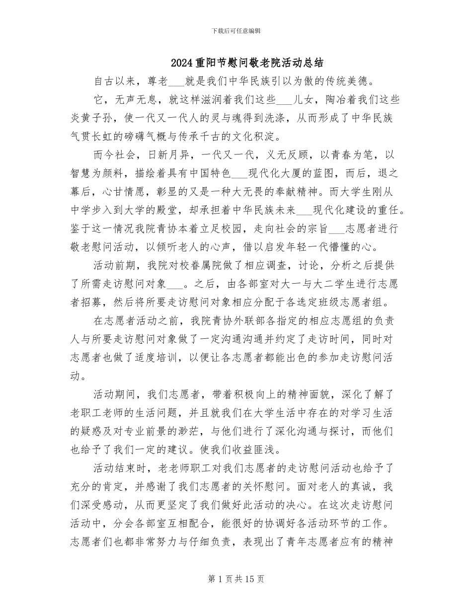 2024重阳节慰问敬老院活动总结_第1页