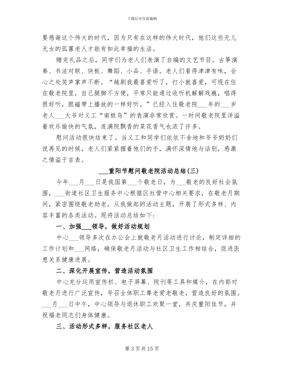 2024重阳节慰问敬老院活动总结_第3页