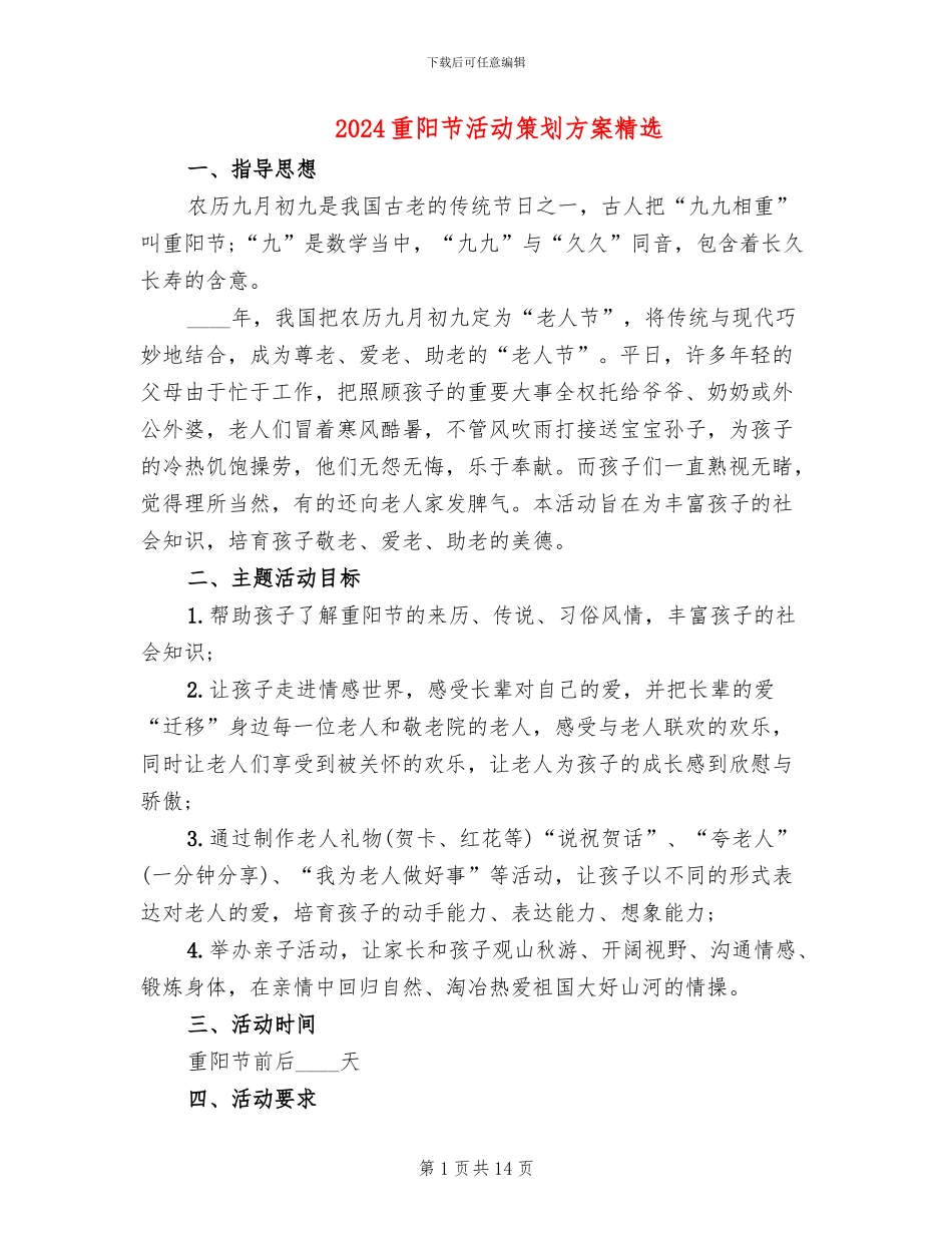 2024重阳节活动策划方案精选(10篇)_第1页