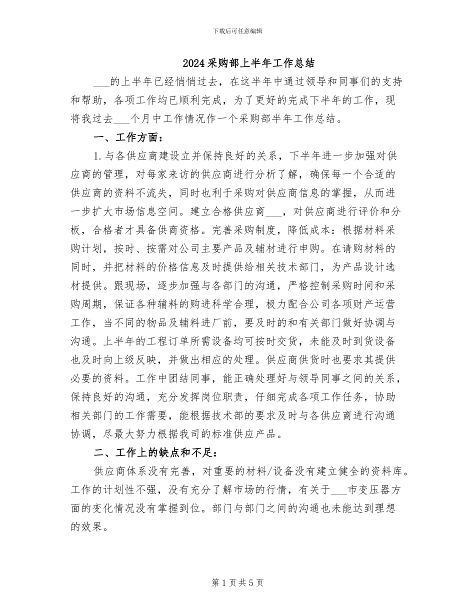 2024采购部上半年工作总结_第1页