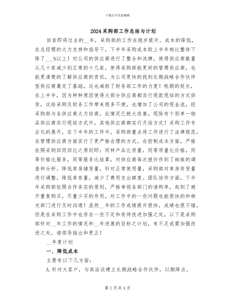 2024采购部工作总结与计划_第1页