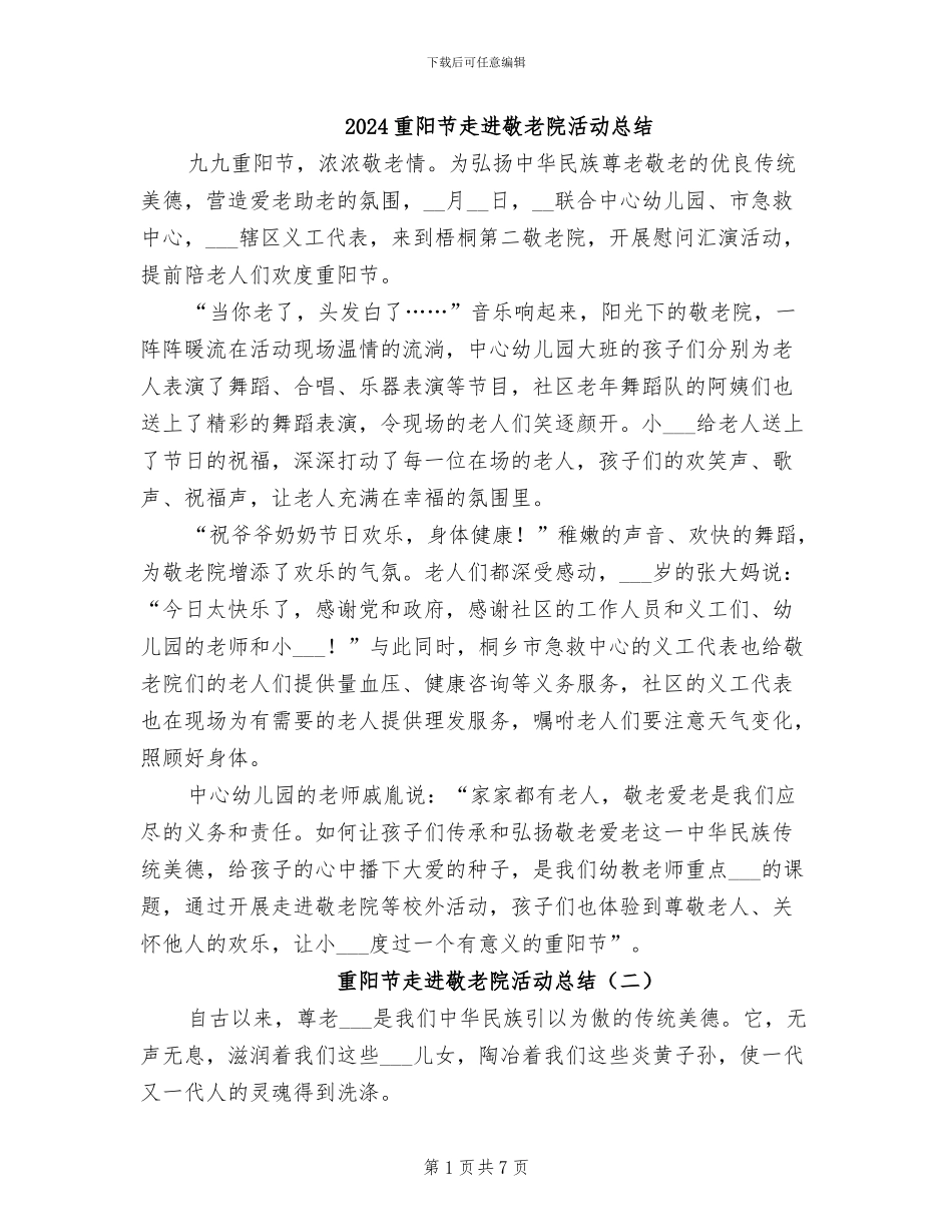 2024重阳节走进敬老院活动总结_第1页
