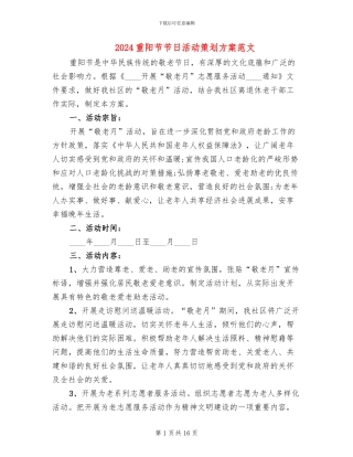 2024重阳节节日活动策划方案范文
