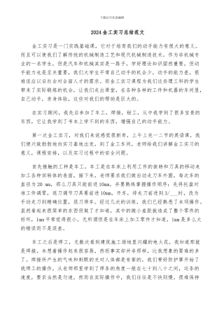 2024金工实习总结范文