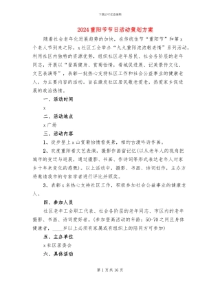 2024重阳节节日活动策划方案