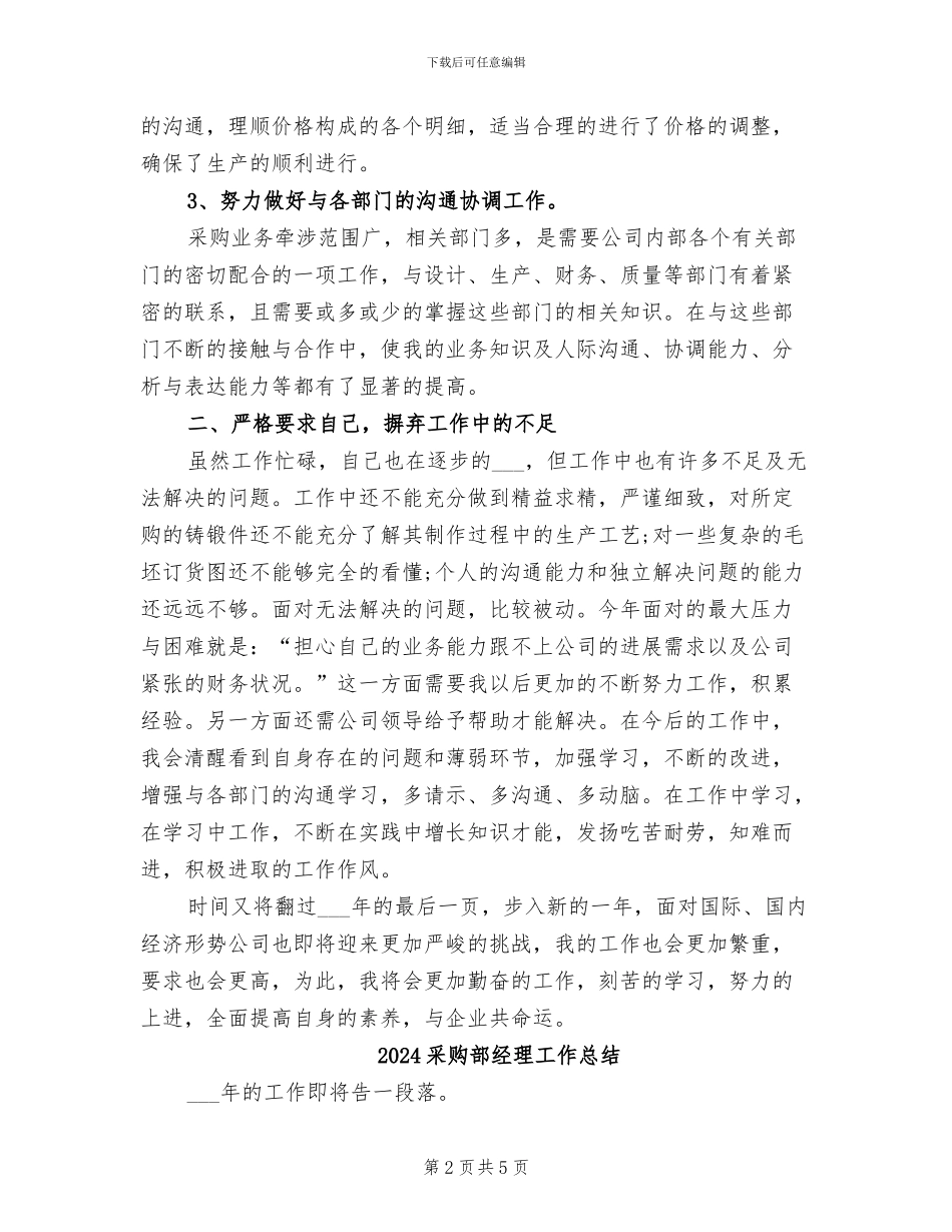 2024采购部经理个人工作总结_第2页