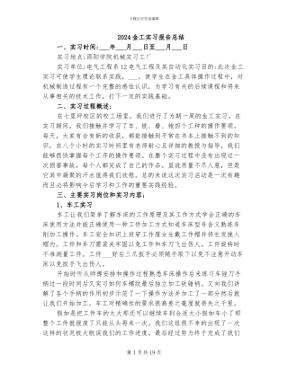 2024金工实习报告总结