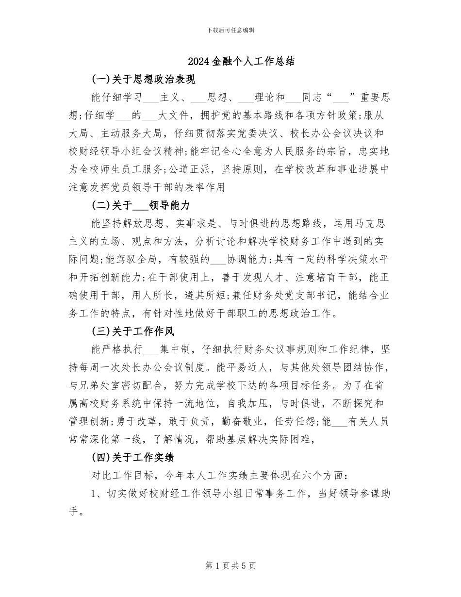 2024金融个人工作总结_第1页