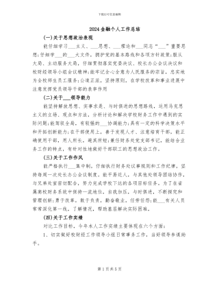 2024金融个人工作总结