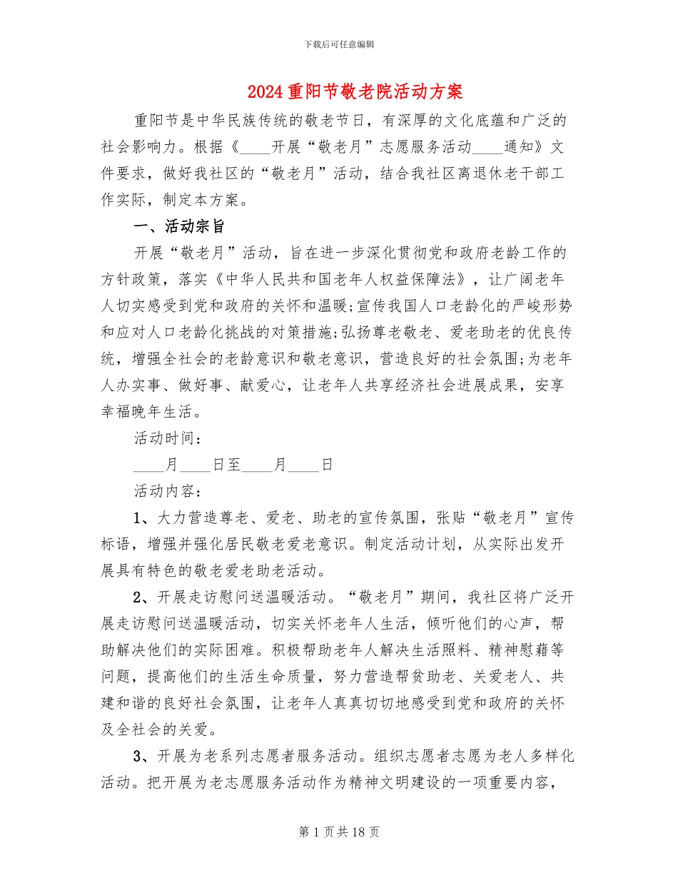 2024重阳节敬老院活动方案_第1页