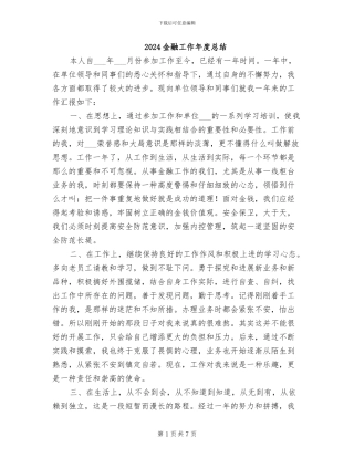 2024金融工作年度总结