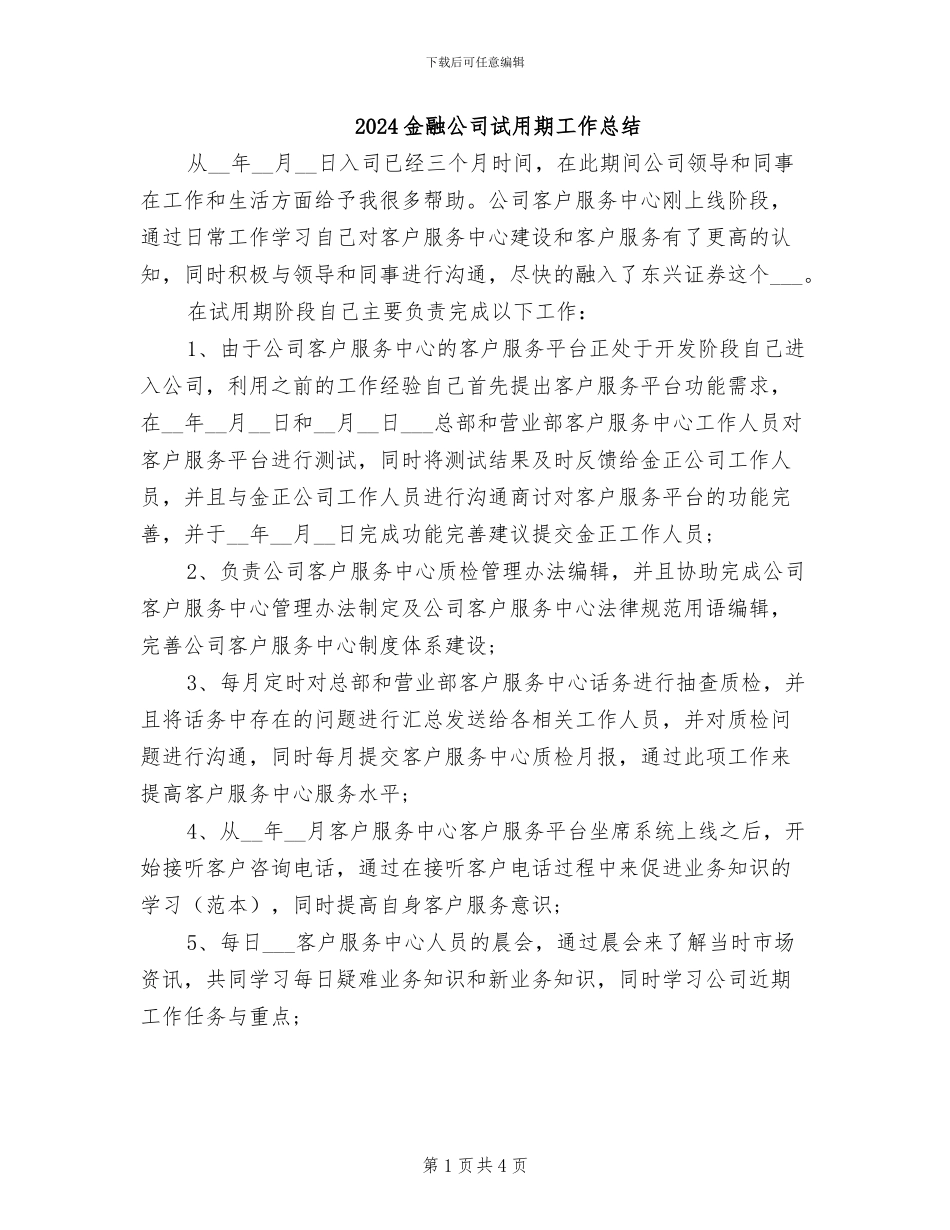 2024金融公司试用期工作总结_第1页