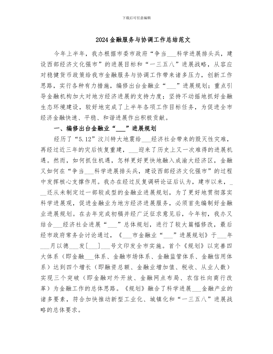 2024金融服务与协调工作总结范文_第1页