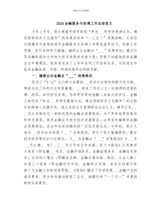 2024金融服务与协调工作总结范文
