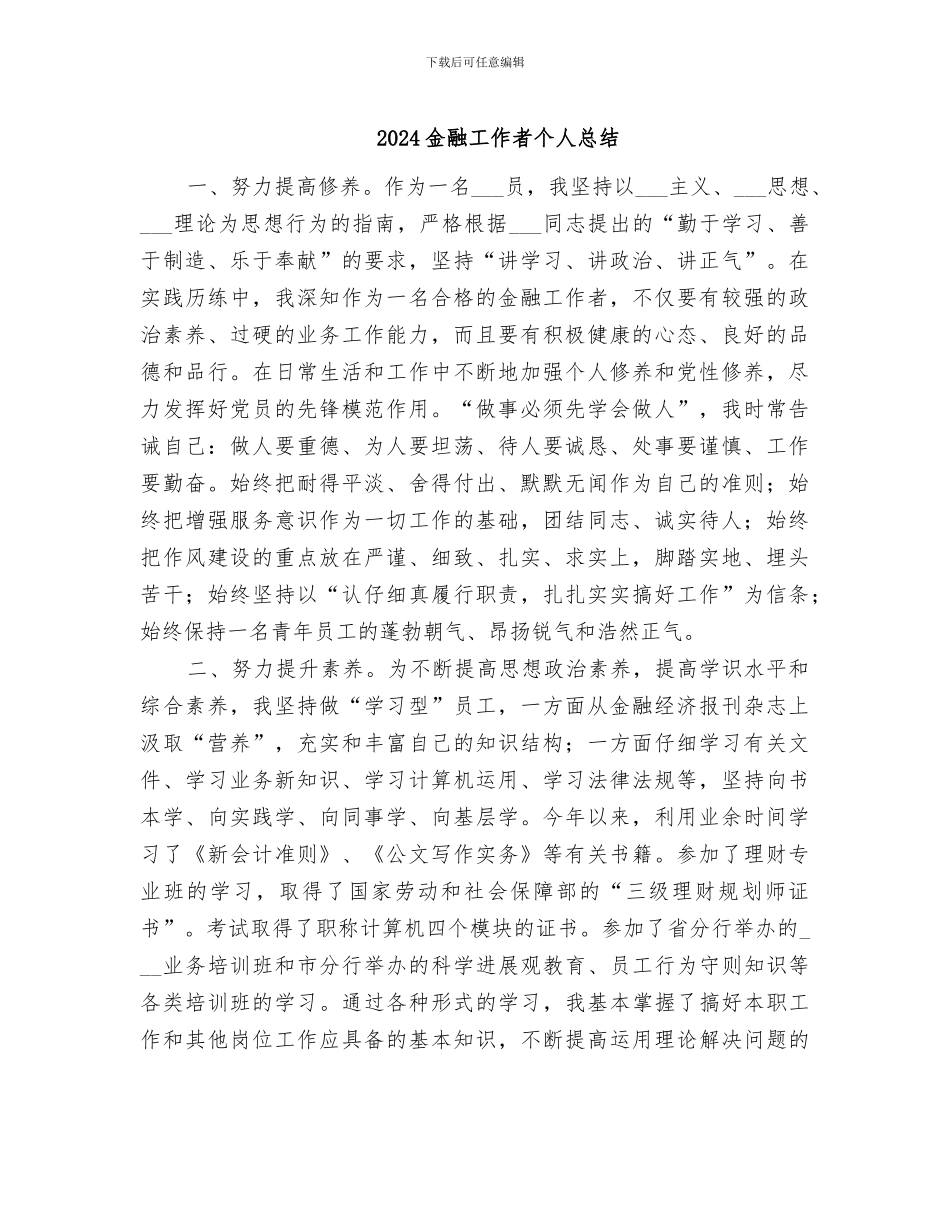2024金融工作者个人总结_第1页