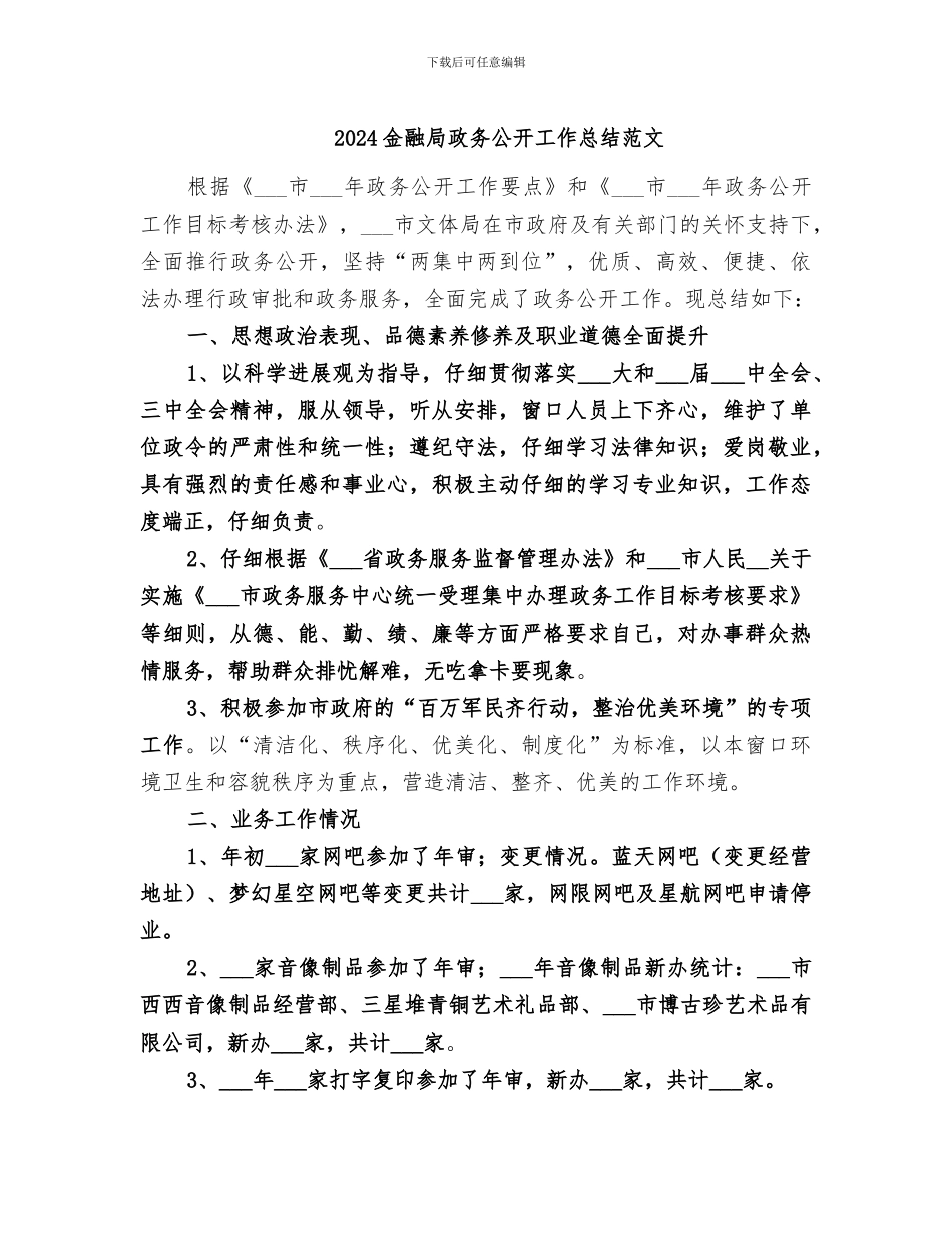 2024金融局政务公开工作总结范文_第1页