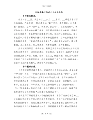 2024金融工作者个人年终总结