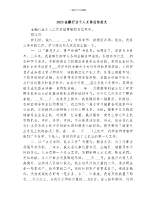 2024金融行业个人工作总结范文