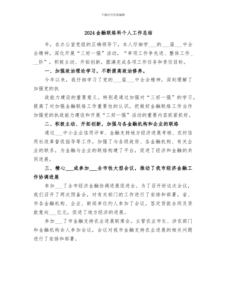 2024金融联络科个人工作总结_第1页