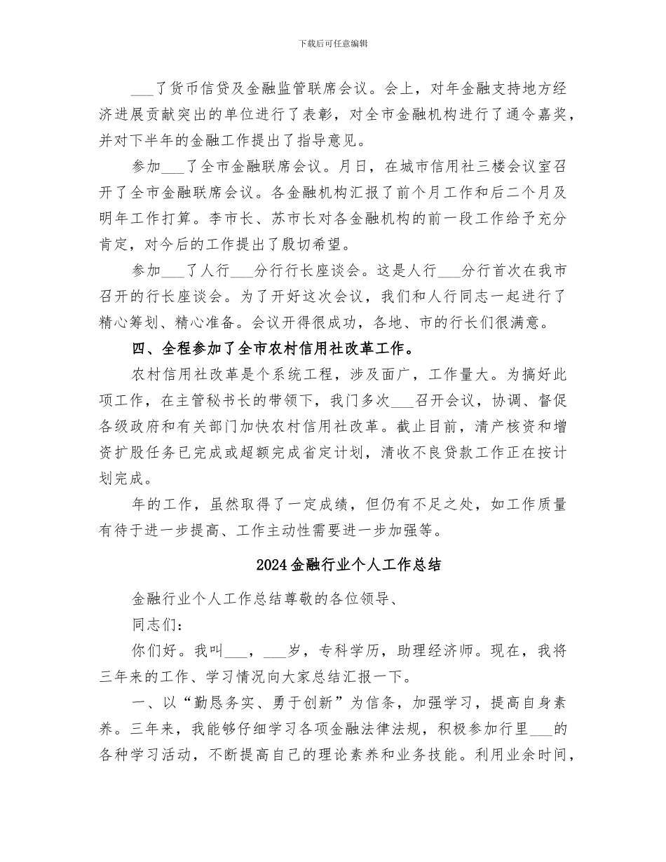 2024金融联络科个人工作总结_第2页