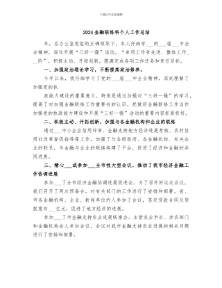 2024金融联络科个人工作总结
