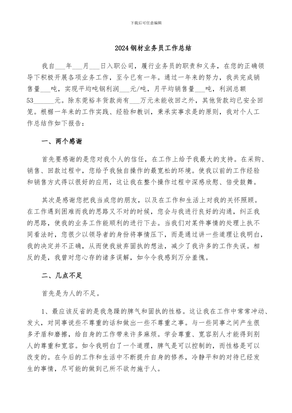 2024钢材业务员工作总结_第1页