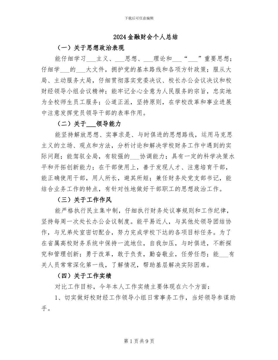 2024金融财会个人总结_第1页