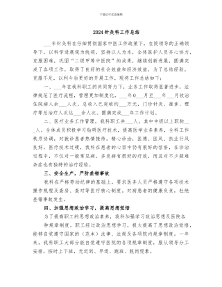 2024针灸科工作总结