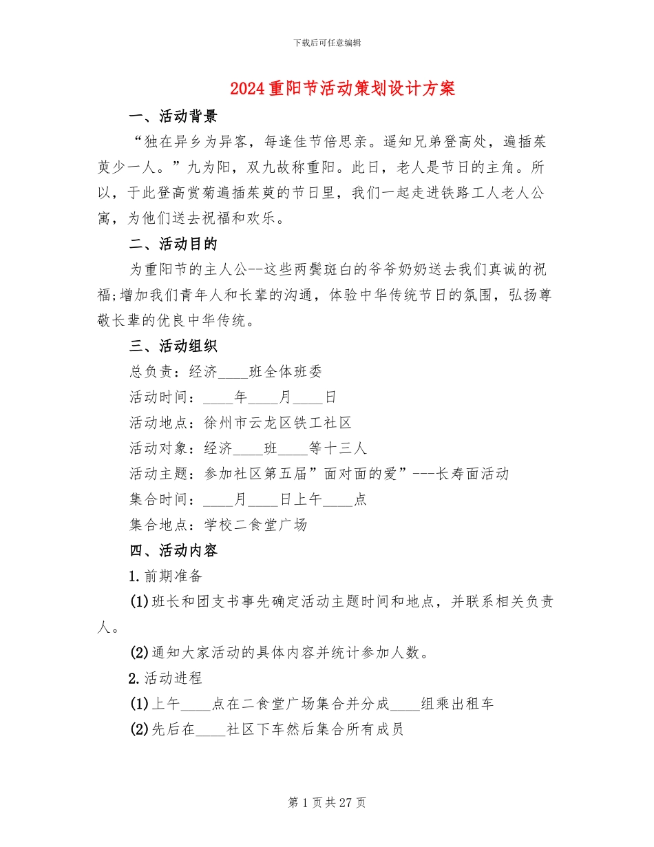 2024重阳节活动策划设计方案(11篇)_第1页