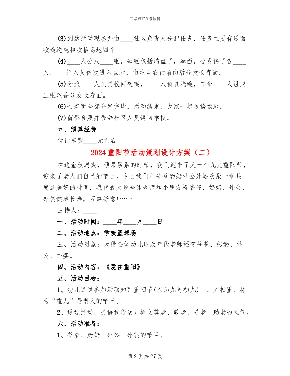 2024重阳节活动策划设计方案(11篇)_第2页