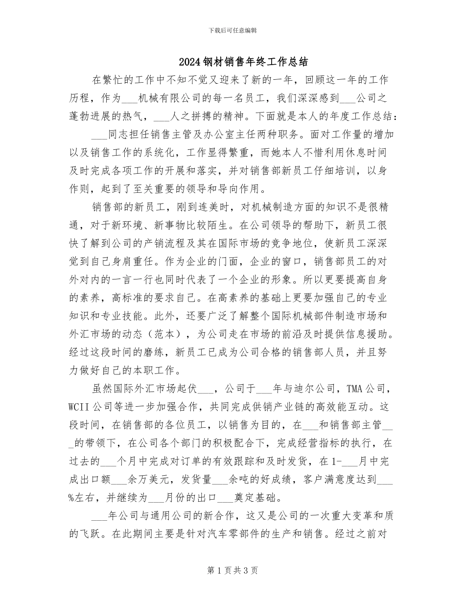 2024钢材销售年终工作总结_第1页