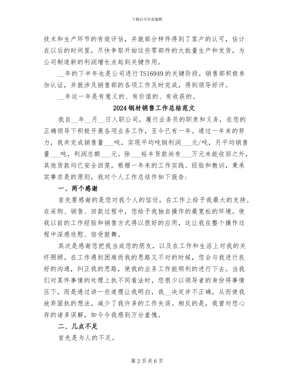 2024钢材销售工作总结_第2页