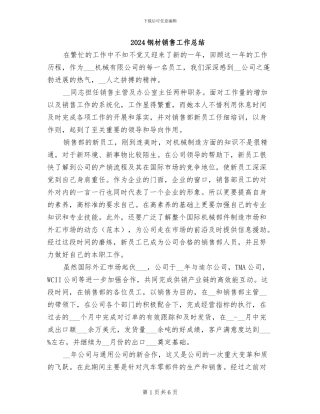 2024钢材销售工作总结
