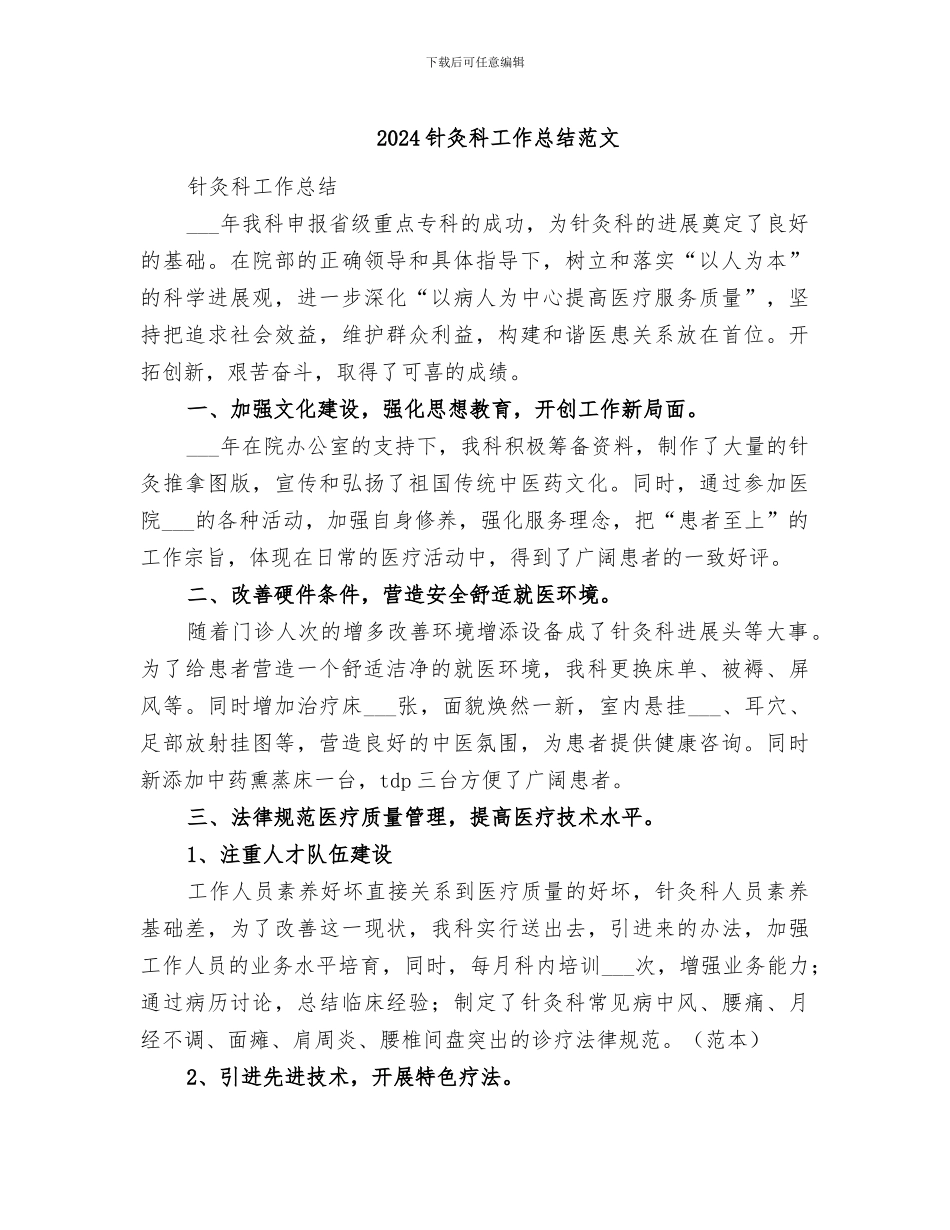 2024针灸科工作总结范文_第1页