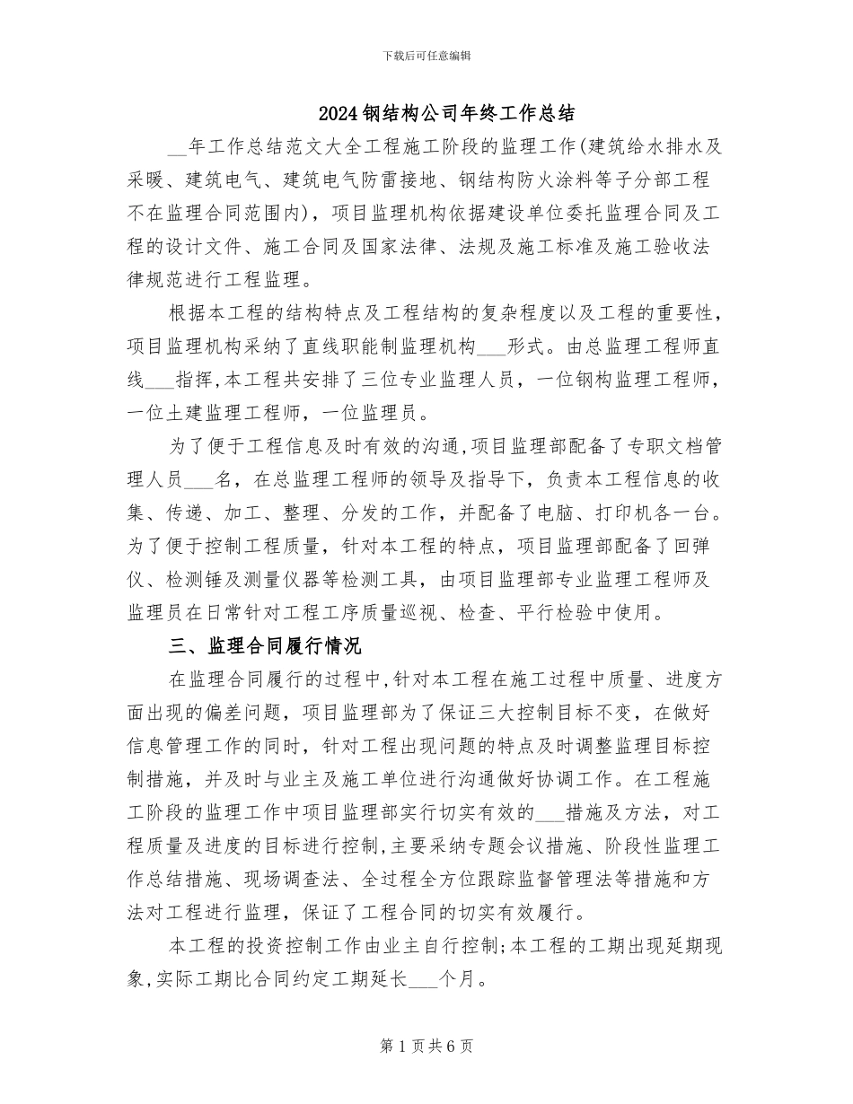 2024钢结构公司年终工作总结_第1页