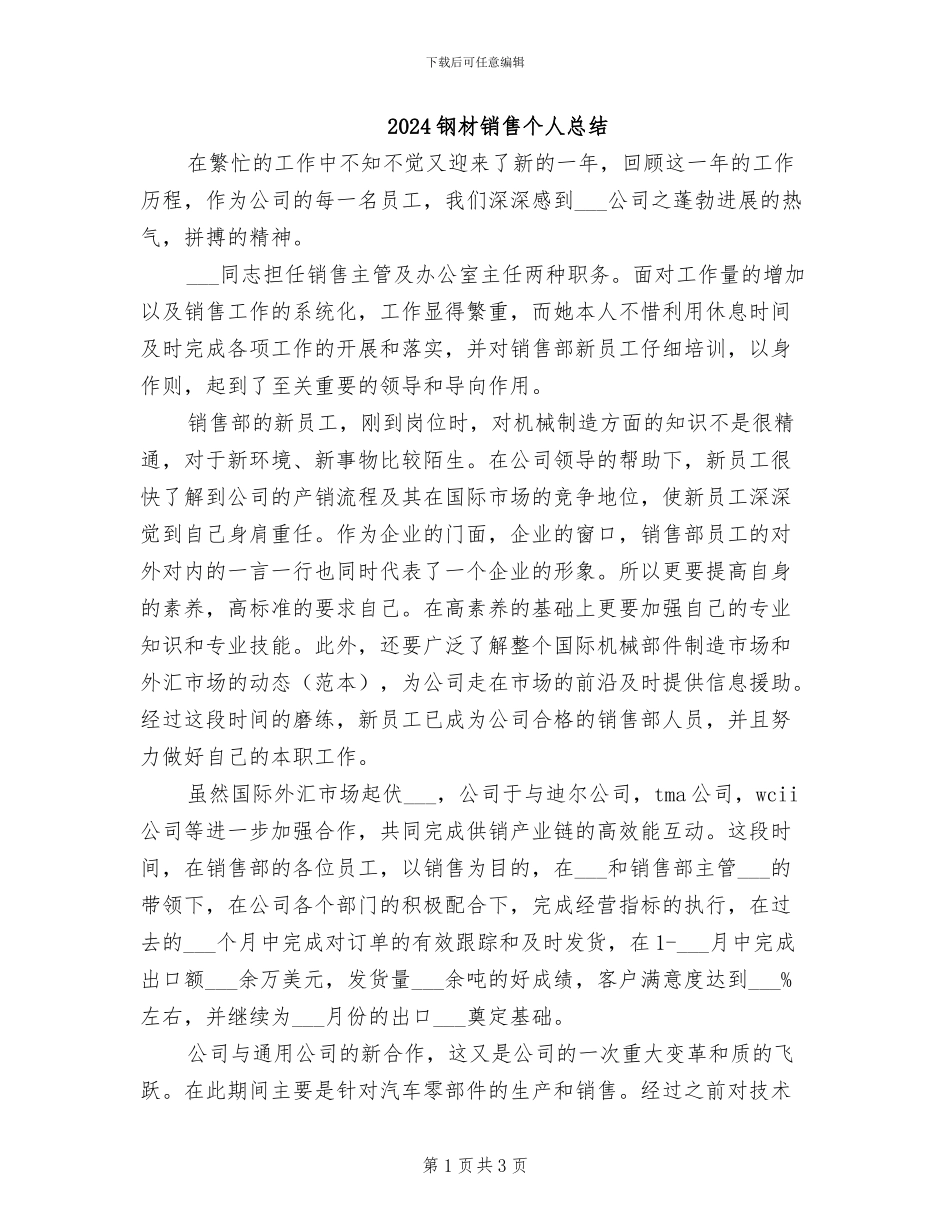 2024钢材销售个人总结_第1页