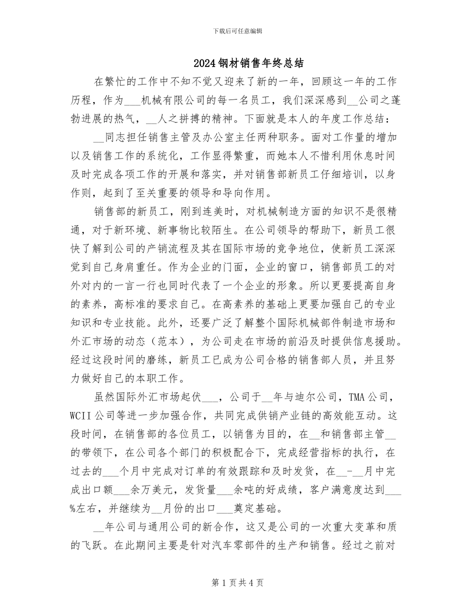 2024钢材销售年终总结_第1页