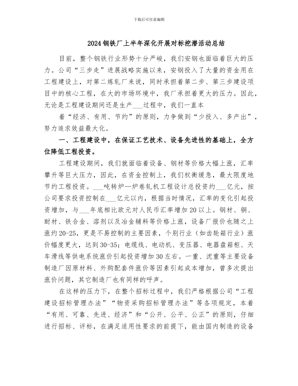 2024钢铁厂上半年深入开展对标挖潜活动总结_第1页