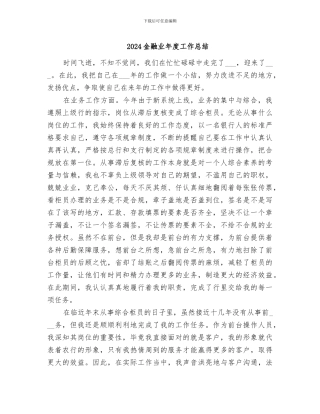2024金融业年度工作总结